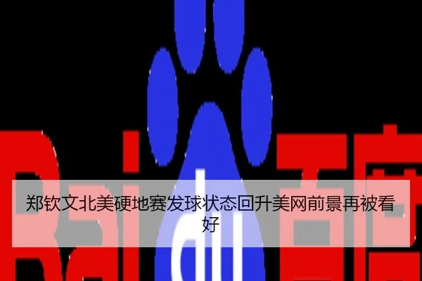 郑钦文北美硬地赛发球状态回升美网前景再被看好